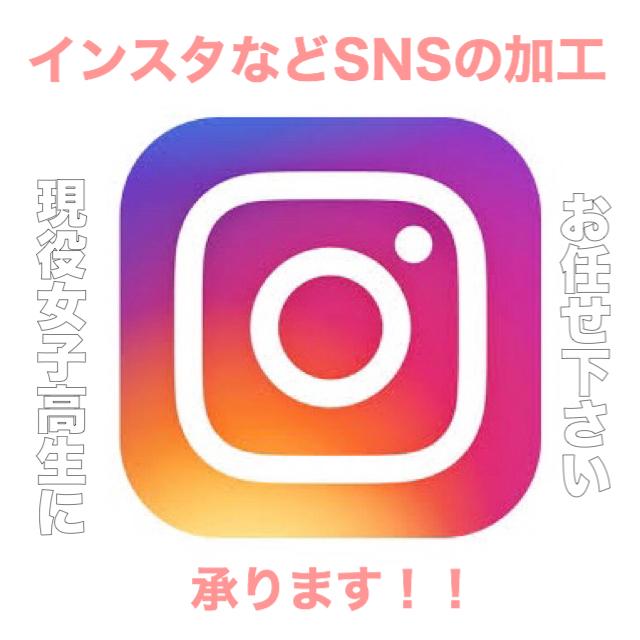 現役女子高生がSNSの加工(※枚数応相談)承ります いいねを増やしたい人必見です!!