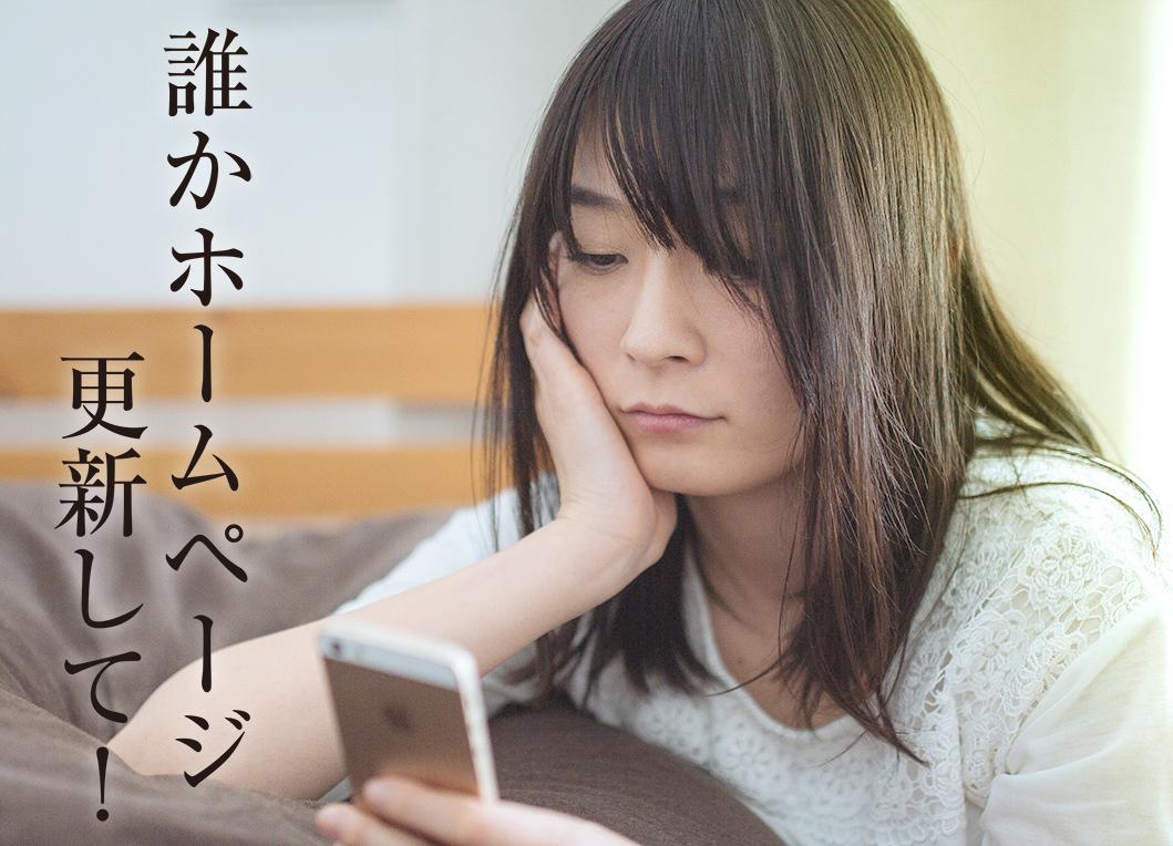 あなたのホームページの更新をします ページを更新したいけど、分からないから誰かやってほしい!方へ