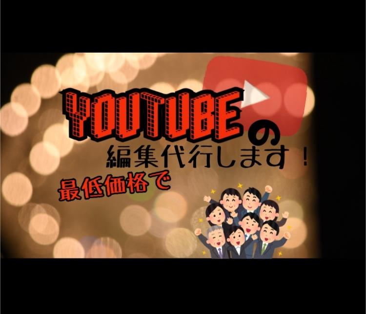 最低価格でYouTube用の動画編集代行します YouTubeなどの投稿用動画を早く丁寧にお作りします!