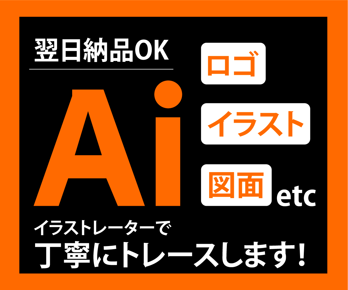 画像やロゴをAi化！丁寧に対応します 確実、丁寧をモットーに、あなたのお力になります！ イメージ1