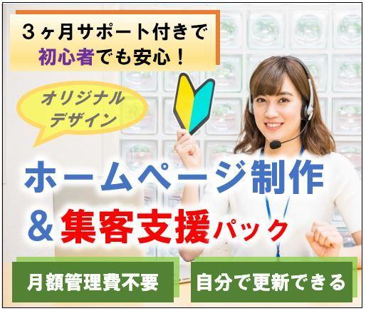 高品質なホームページと集客支援をセットで提供します ★初心者でも安心のサポート付き。月額管理費不要・自分で更新可