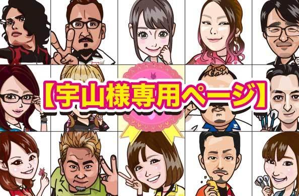 オーダー専用ページとなります 【宇山様】専用のご購入ページとなります。