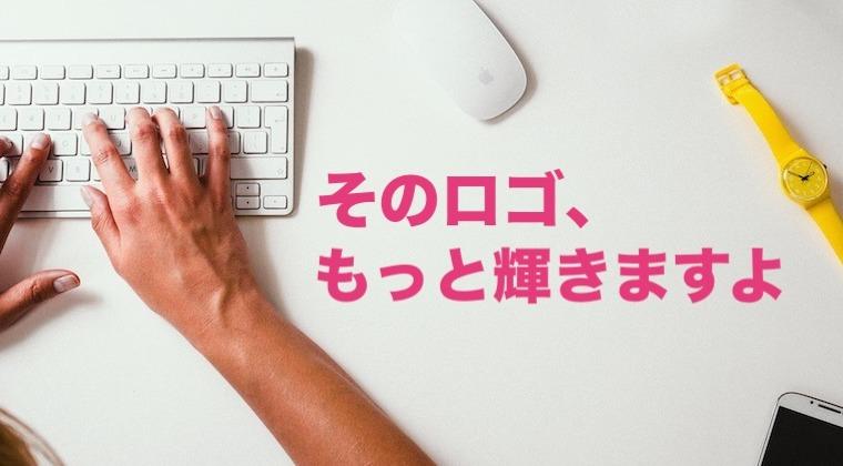 もう少しこうしたかった!既存ロゴの修正を承ります どこかで依頼したロゴのちょこっと修正にお困りの方、コチラです