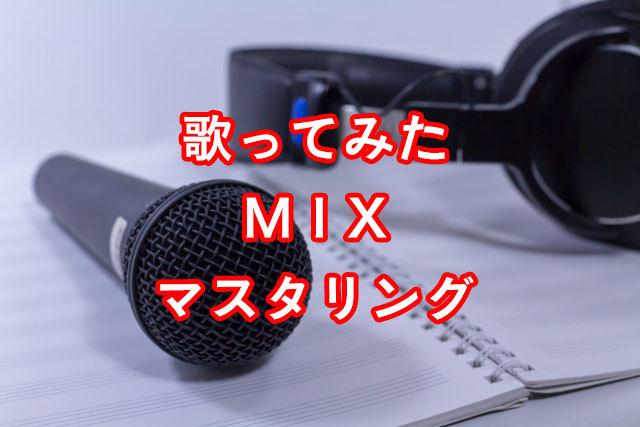 歌ってみたのMIX・マスタリング致します 【最短一日】CDのような音質・音圧に致します!