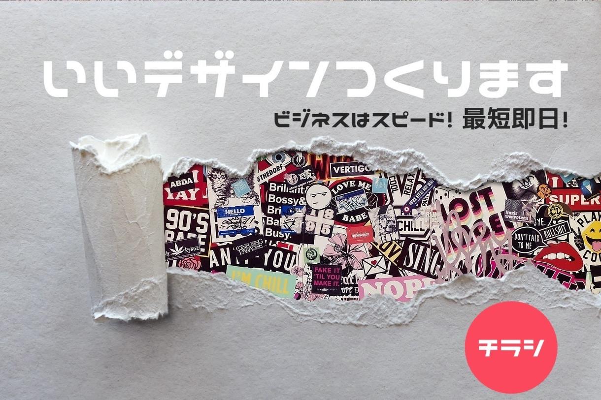 ビジネスはスピード‼︎即日対応します 集客力のあるクォリティーの高いデザインをご提案します‼︎