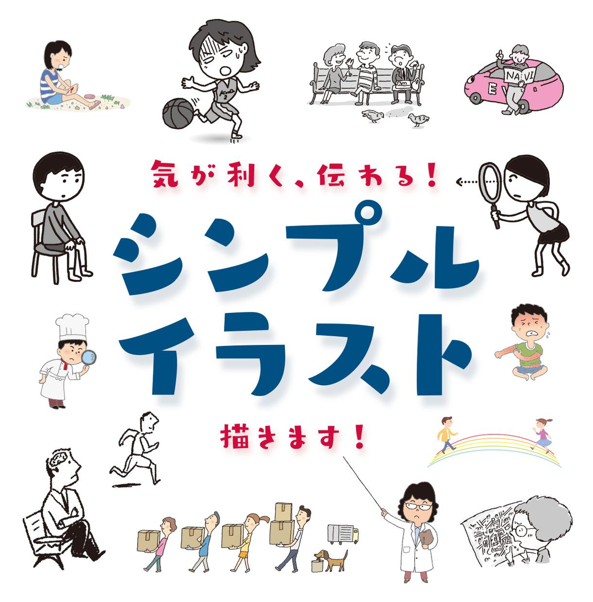 気が利く、伝わる!シンプルイラスト描きます こんなシーンの挿絵がほしい、要点をわかりやすく伝えたいなど | イラスト作成 | ココナラ