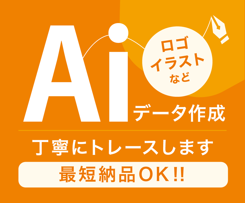 ロゴや手描き画像を丁寧にトレースします 【印刷・Web用に】画像を使いやすいデータに！ イメージ1