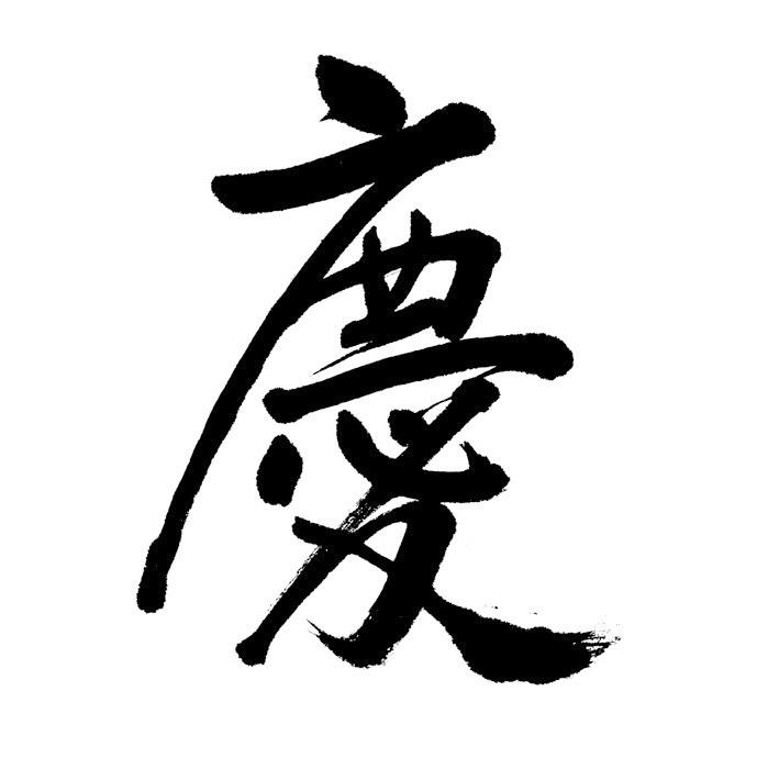 筆文字お書き致します ご希望の文字をインパクトのある文字に書き上げます