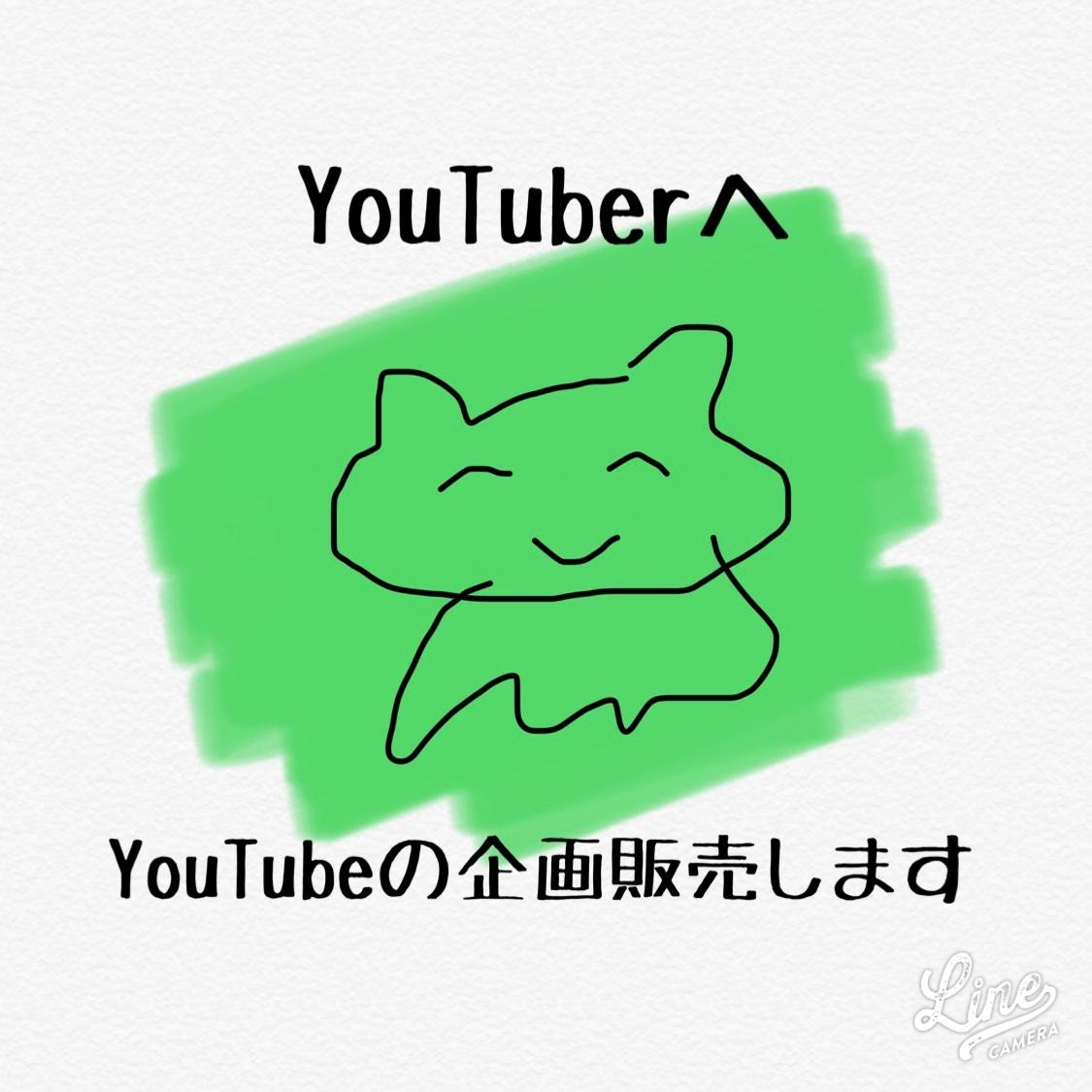 YouTubeの企画を販売します YouTuber必見!企画に困っているあなたへ