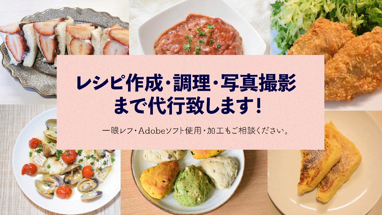 レシピ提案+料理写真のお手伝いをします 宣材用素材などターゲットに合わせた撮影をいたします イメージ1