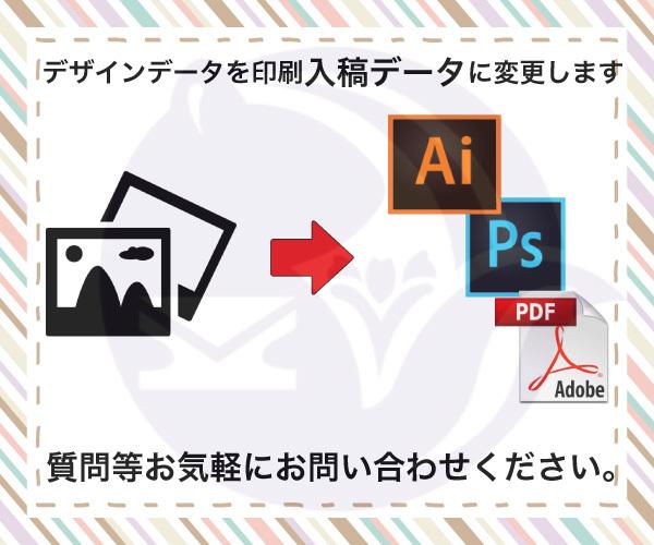 今だけ!最大3つまで印刷入稿データに変換します イラレやフォトショがなくネット印刷の入稿が出来ない方必見!!