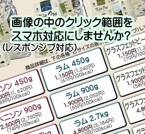 スマホ対応イメージマップを設置します 【ショップサーブ限定】レスポンシブのイメージマップです。