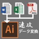 写真・文書をネット印刷用データ(Ai)に変換します 印刷会社に入稿用のデータを作る必要がある時に!