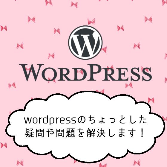 wordpressやCSSの疑問や問題解決します wordpressのホームページ制作で困っているあなたへ