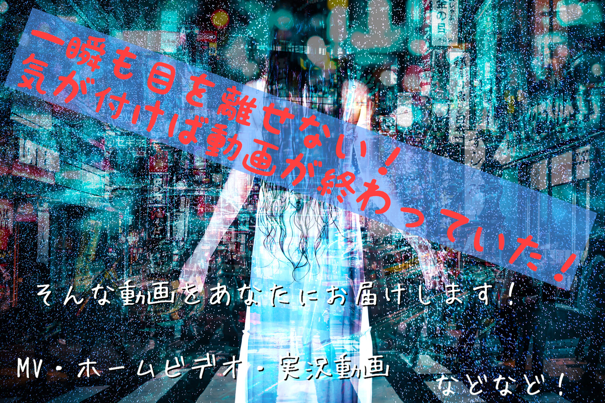 オリジナル動画作成します 一瞬も目が離せない!そんな動画を作ります!