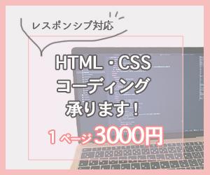 レスポンシブ対応のコーディング致します 実績を作らせて頂きたいので、お安くご提供させて頂きます!