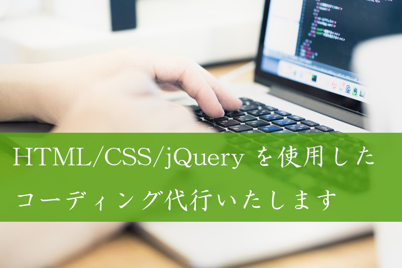 WEBサイトコーディング代行します アニメーション・レスポンシブ対応など、一律で代行いたします。