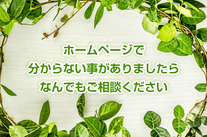 ホームページで分からない事なんでも相談にのります ホームページ初心者様にも分かりやすく伝えます!