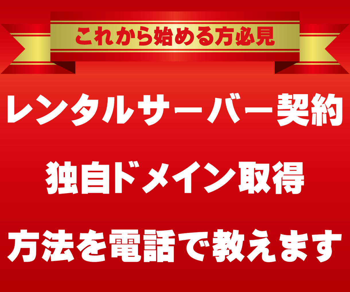レンタルサーバー契約、独自ドメイン取得方法教えます これからブログやWEBサイトを作りたい方におすすめのサービス