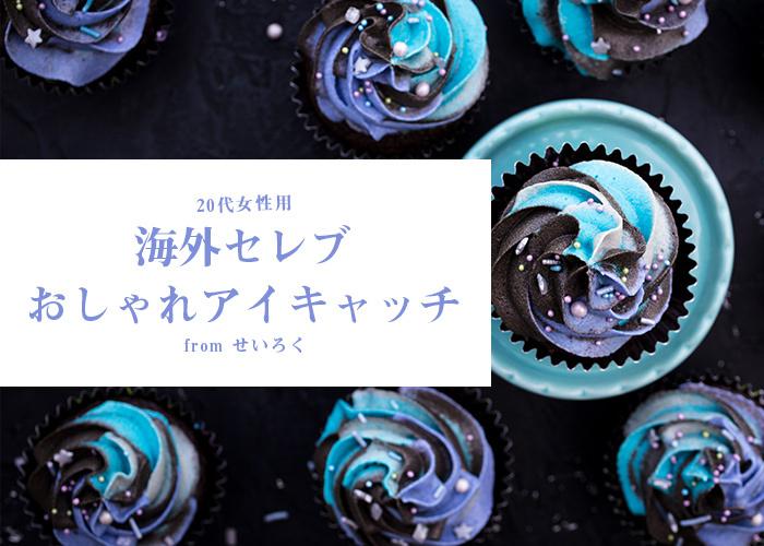 20代女性に海外セレブおしゃれアイキャッチ作ります ★修正無制限★ハイセンスなデザインで目を引こう