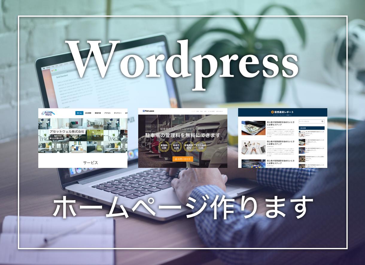 Wordpressでホームページを作成します 【事例掲載】集客、会社用、情報発信にホームページが必要な方へ