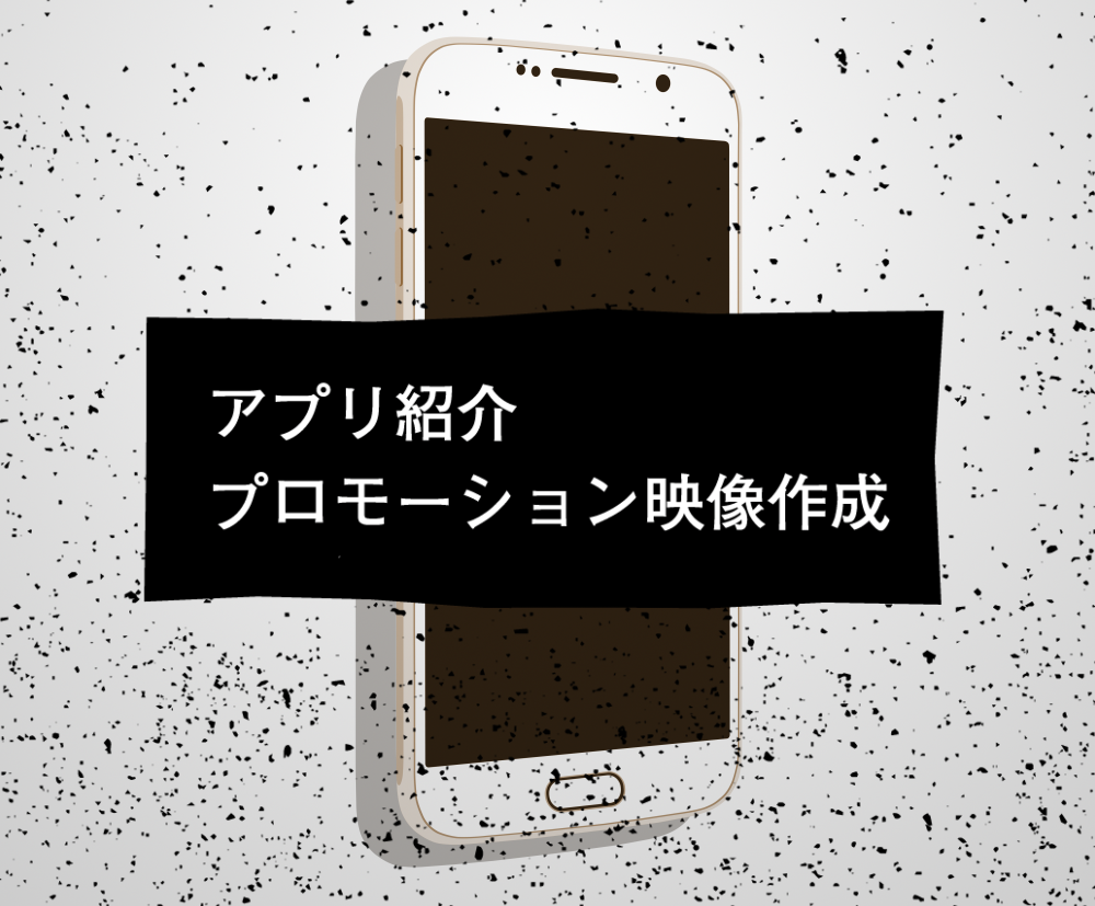 アプリ紹介、プロモーション映像制作承ります!【商用向け】