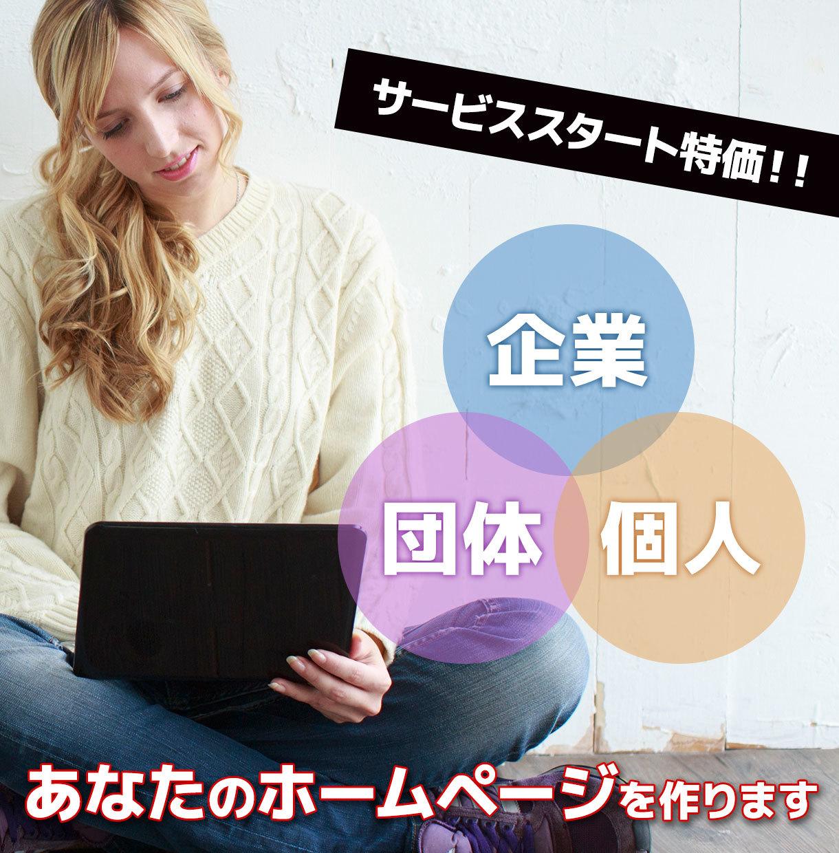 企業・団体・個人のホームページをつくります デザイン・コーディング10年以上!