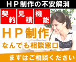 ホームページ制作・運用のことならなんでも相談にのります!