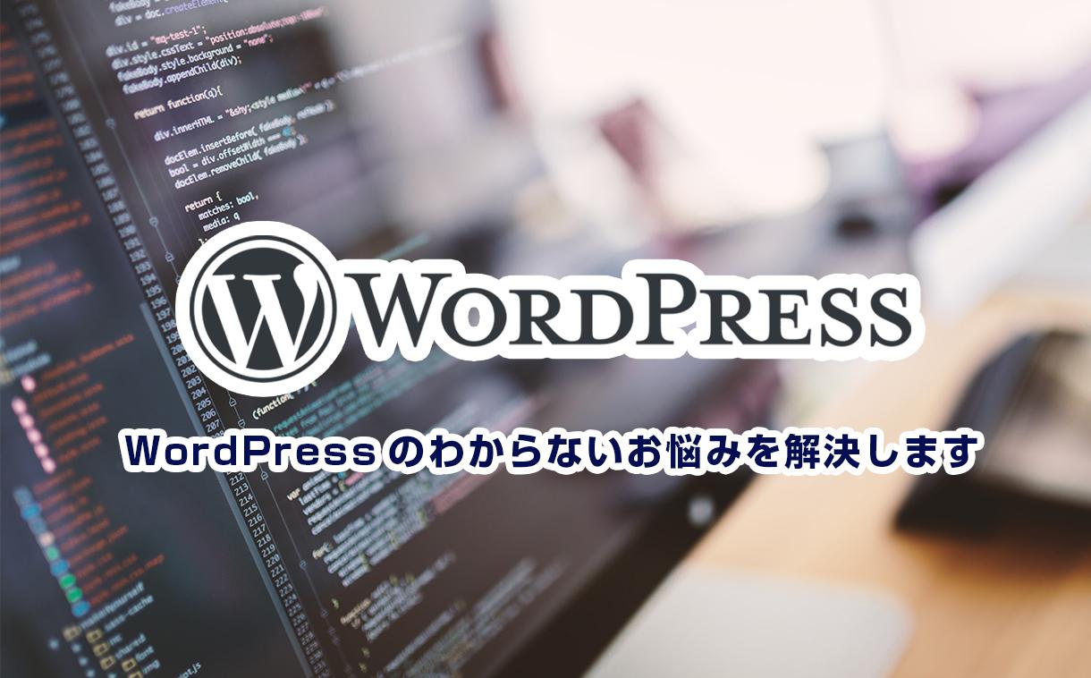 WordPressのわからないお悩みを解決します 現役のプロがあなたのわからないを素早く調査・解決いたします!