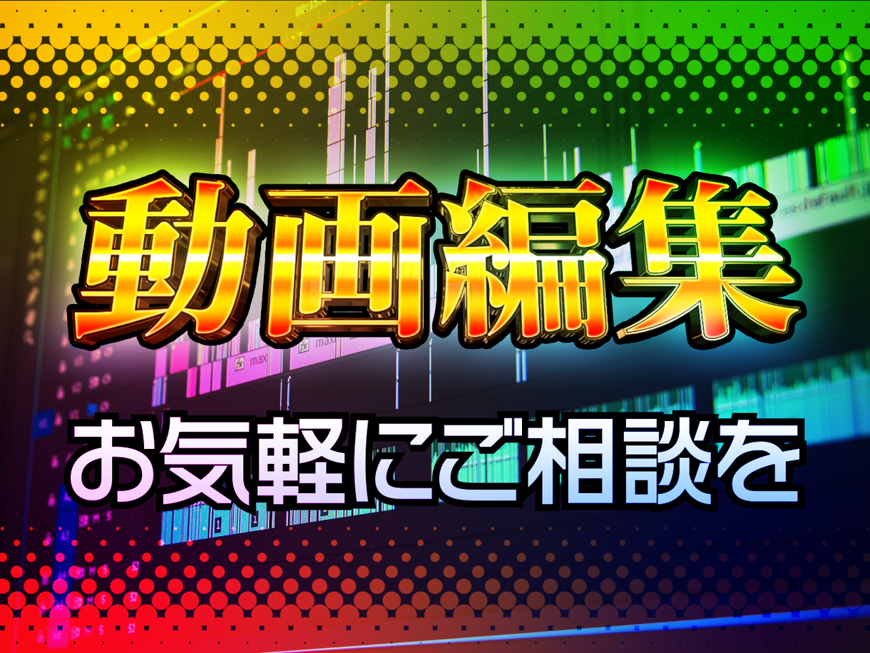 要望に合わせた高品質な動画の編集・加工いたします 迅速柔軟に対応いたします、お気軽にご相談してください