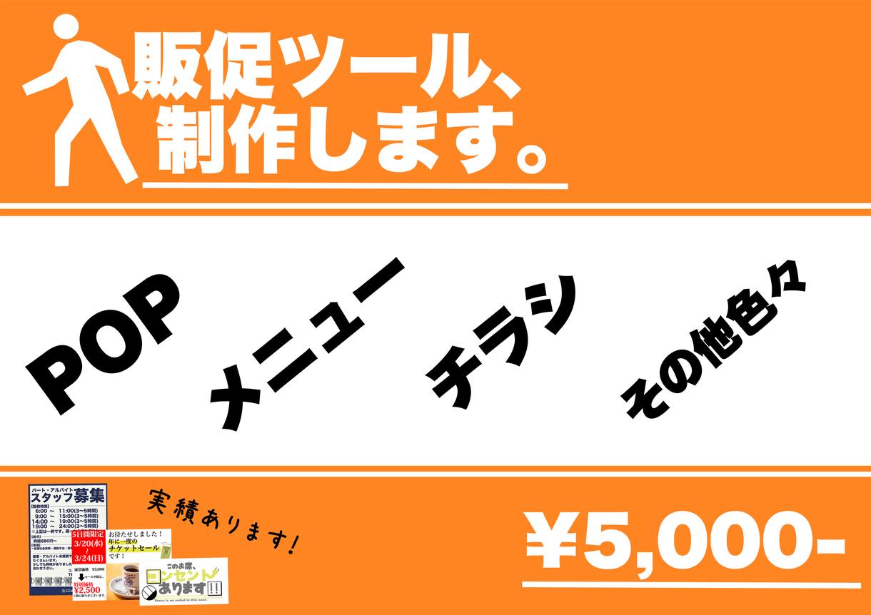 POP、メニュー、チラシ等、制作いたします 見やすく分かりやすいツールを制作します。