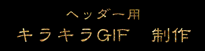 Webサイトヘッダー☆キラキラ☆GIF画像作ります Webサイト構築時に個性的なキラキラオリジナル文字必要な方 イメージ1