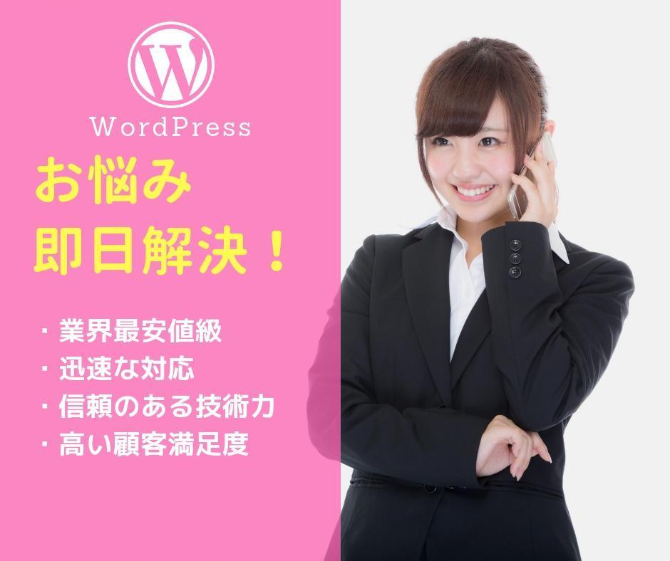 WordPressのカスタマイズを行います エンジニアが直接WordPressの機能追加や修正をします!