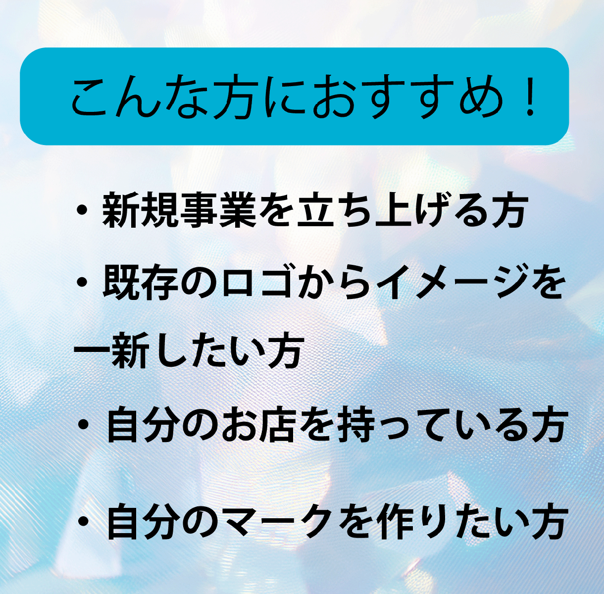 開業準備中の方へ想いを込めたロゴをつくります 事業へ込めた大切な想いを徹底ヒアリングで形にします！ イメージ2