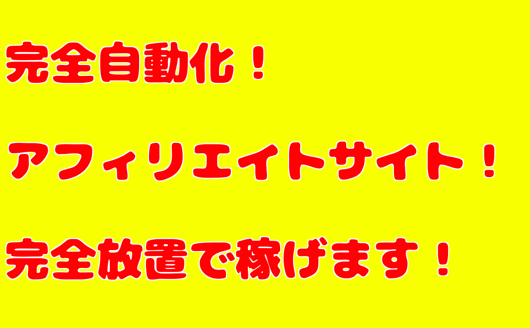 完全自動★SNS自動投稿可能なアフィサイト作成ます 何も出来なくても完全自動なので大丈夫!初心者でも稼げます