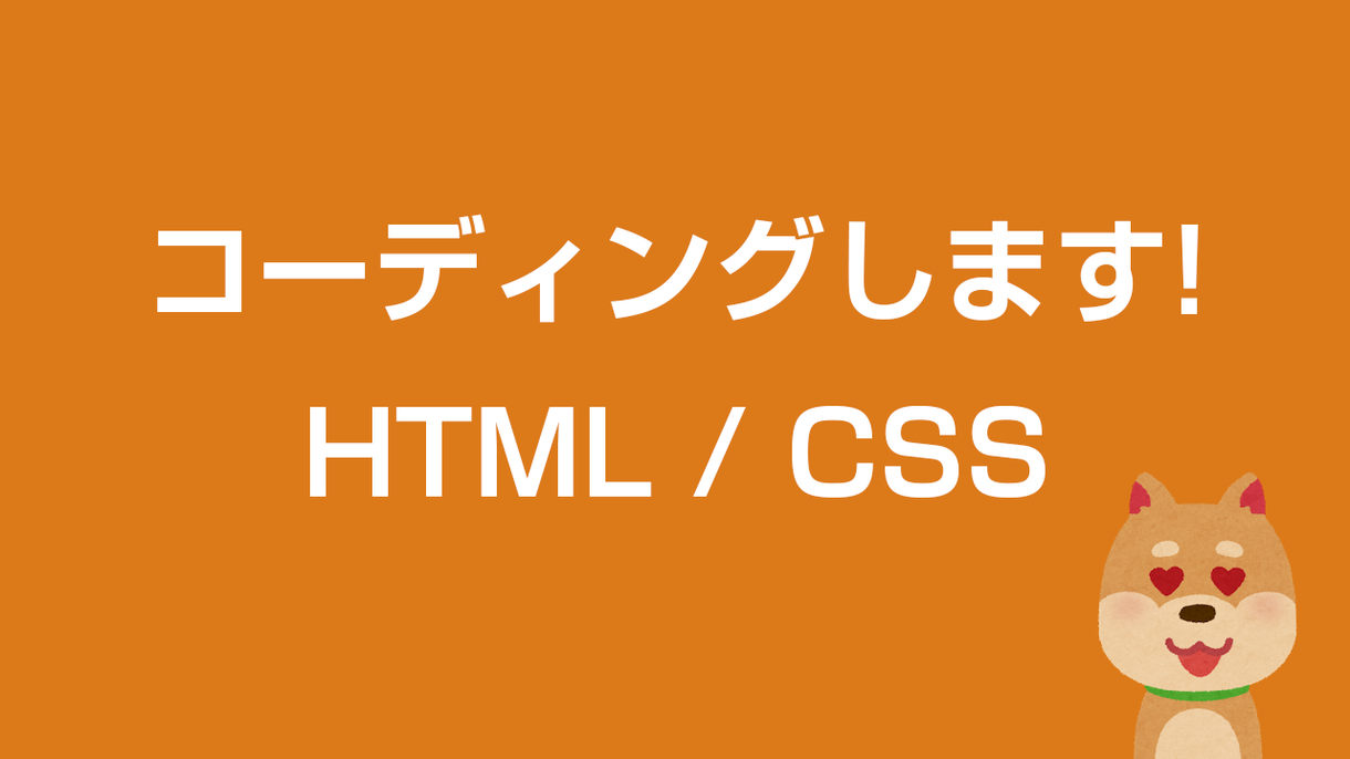 LPのHTML/CSSコーディング制作します デザインデータはあるけれど、コーディングが忙しくてできない。
