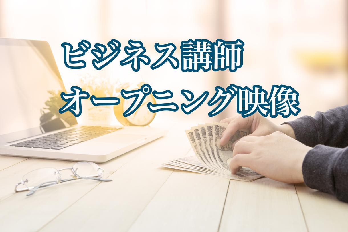 ビジネス講師のオープニング映像作成します 【サンプル映像あり】ビジネス講師のOP作成、用途は様々です!