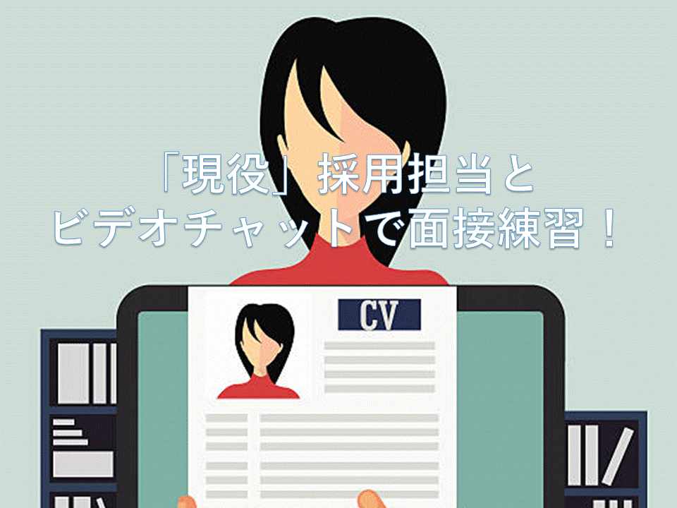 現役採用担当が面接練習＆フィードバックします 現役大手HR企業人事が就職・転職における面接をフルサポート！ イメージ1