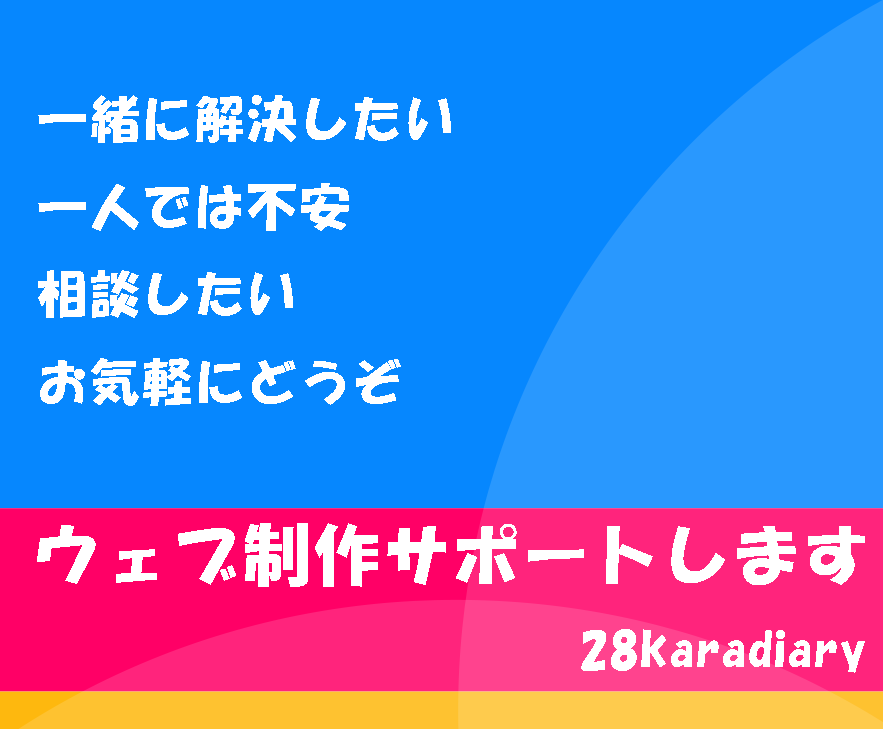 ウェブサイト作成についてご相談を承ります!