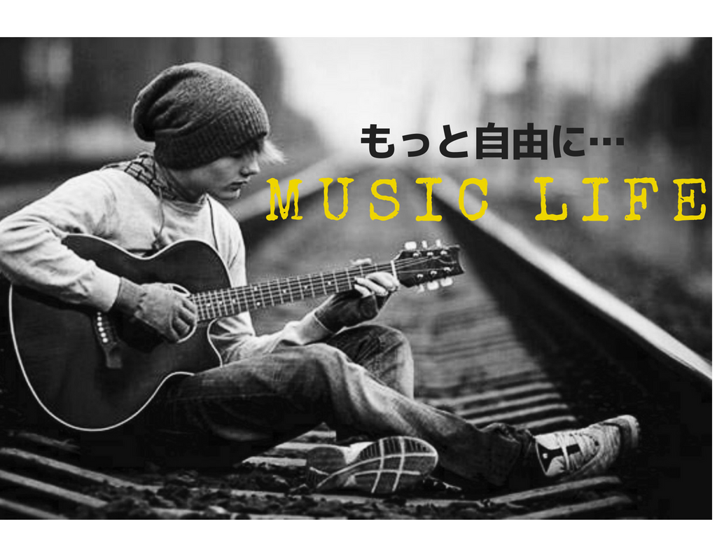 音楽が好きな方、本気な方に提案します ◆ライフスタイルからの変化でより良い環境作りを