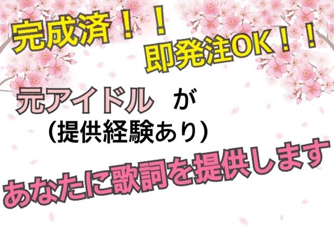元アイドルが【完成済】1曲分の歌詞を提供します ポップ・ラブソング・厨二・バラードなど..詳しくはページで!