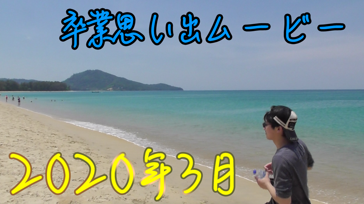 卒業式・卒園式など思い出の映像をいい感じにします スマホやビデオカメラで撮った映像データを動画編集します!