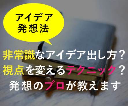 １００万円を稼いだアイデアの出し方教えます 私の実践するアイデア発想法と煮詰まった時の対処のコツ イメージ1