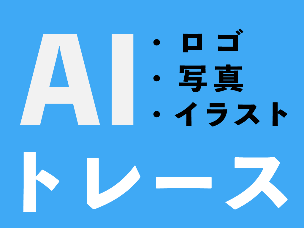 画像をトレースします 写真イラストデータからAIトレースします。