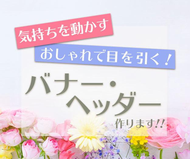 おしゃれで目を引くバナー ヘッダー作ります 自分だけのデザインをお探しのあなたに バナー ヘッダー作成 ココナラ