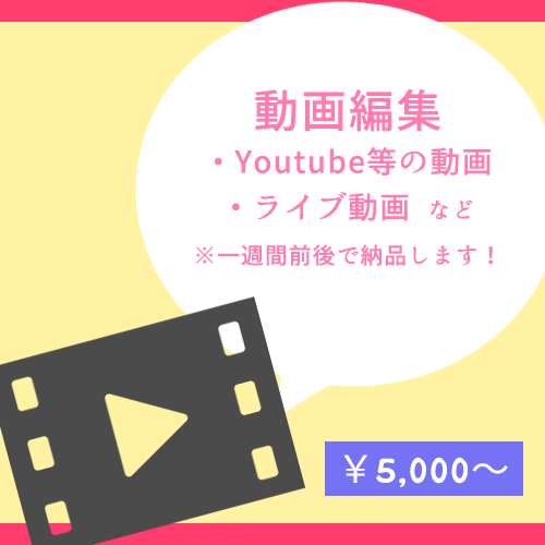 SNS用の動画からライブ映像まで!動画編集承ります カット、テロップ、エフェクト挿入等 ニーズにあわせて対応