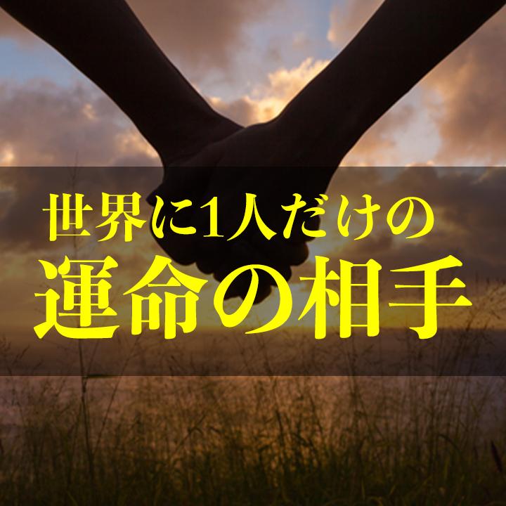 運命占い/貴方に運命の人・出会いはあるか霊視します 運命の人・出会い 結婚・恋愛・再婚・人間関係…私が導きます。 | 結婚 | ココナラ
