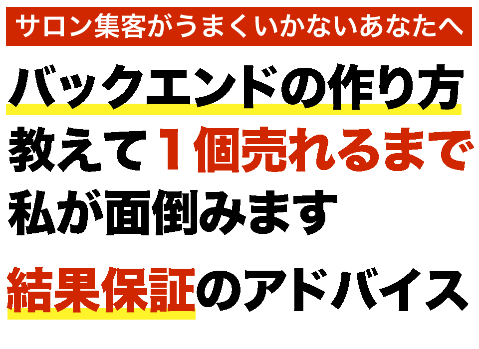 サロンの高額商品が1発売れるまで面倒みます サロンの売上を上げる高額商品を作り1つ売れるお手伝いです イメージ1