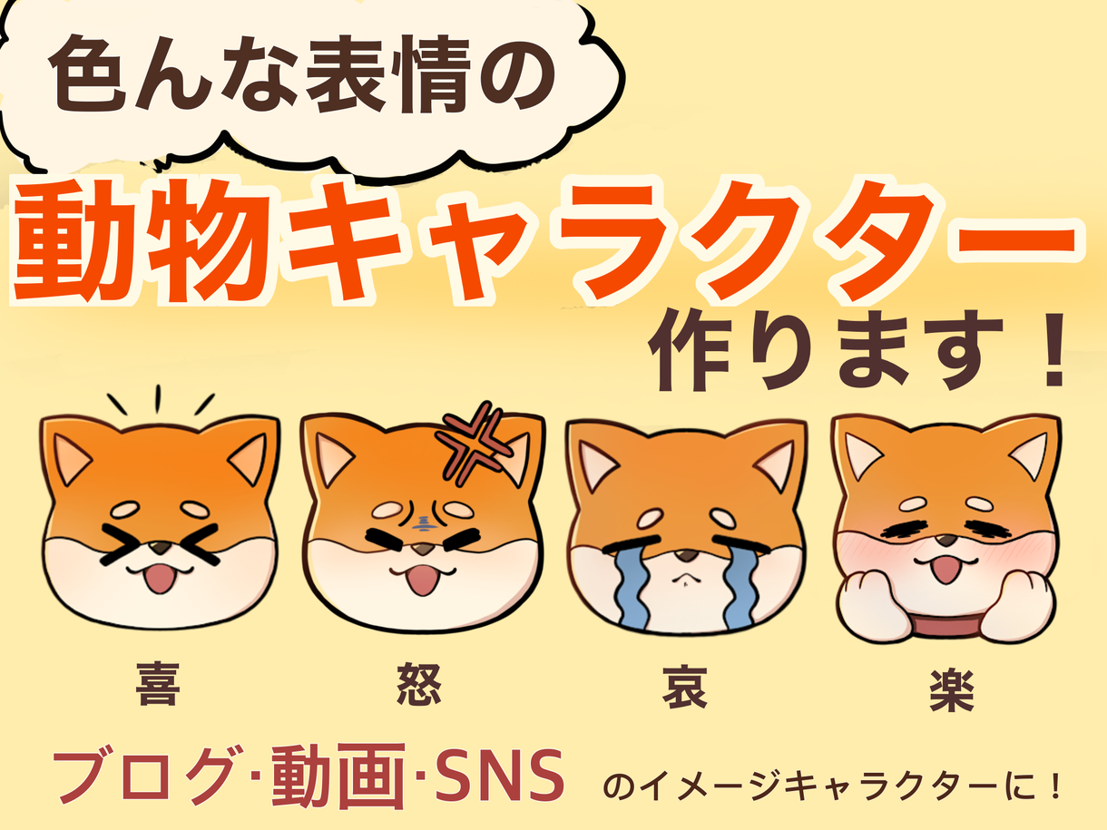色々な表情の可愛い動物キャラクター描きます 表情豊かなイメージキャラクターで親しみやすい キャラクター作成 ココナラ