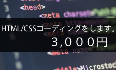 HTML ウェブサイトのコーディングを承ります お手元のデザインをWebサイトとして仕上げます。